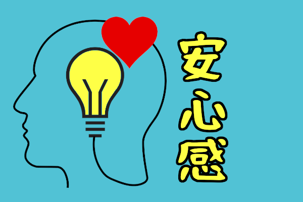 安心感