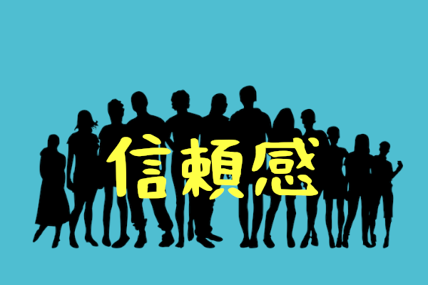 信頼感