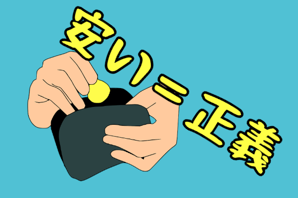 安い