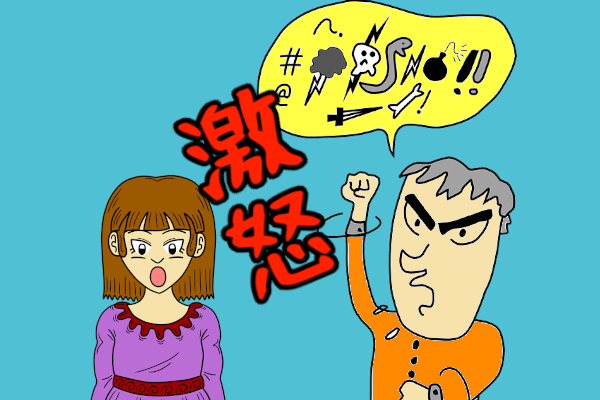 激怒
