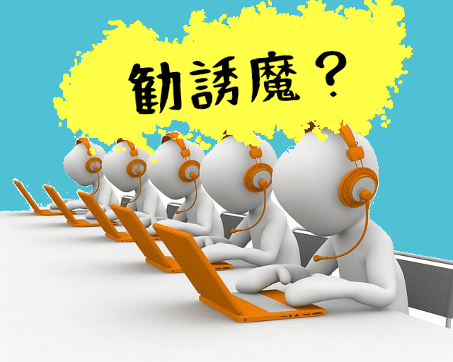 しつこい勧誘