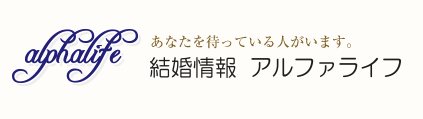 アルファライフロゴ