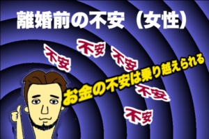 【離婚前：女性の不安】お金の不安は乗り越えられる！