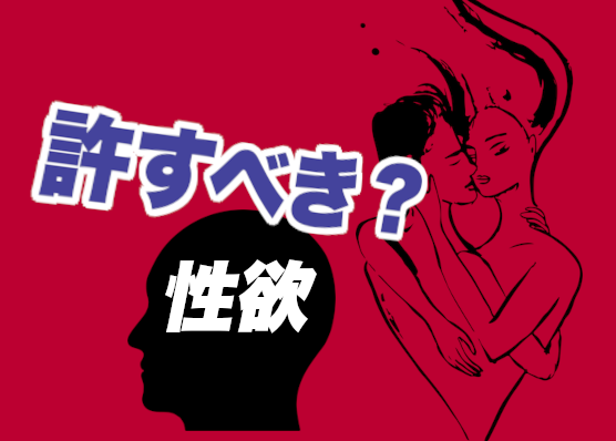 【浮気は即離婚！？】『性欲』が原因なら踏みとどまるのもアリ！