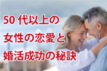 50代女性の恋愛と婚活で気をつけたい5つのポイント
