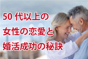 50代女性の恋愛と婚活で気をつけたい5つのポイント