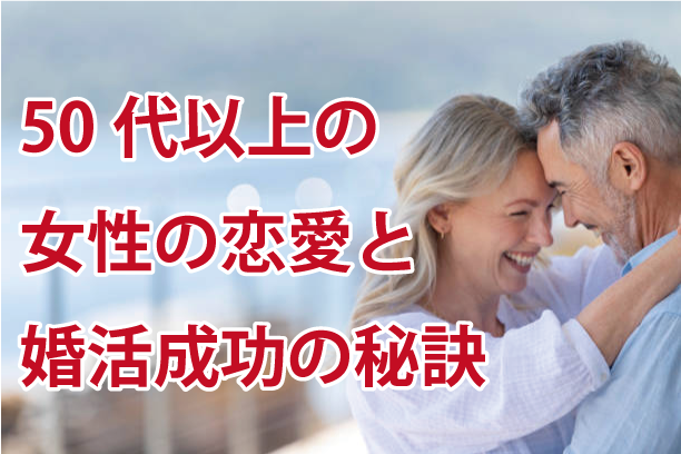 50代女性の恋愛と婚活で気をつけたい5つのポイント