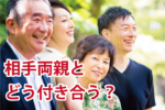 結婚相手の両親との関係で重要なこと（嫁姑問題を解決するのは夫）