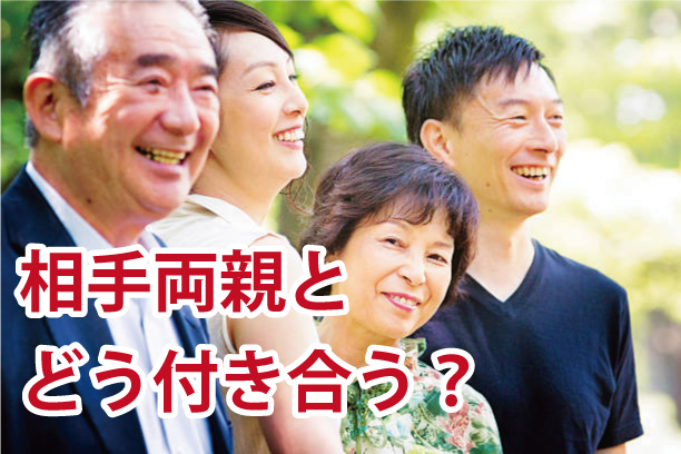 結婚相手の両親との関係で重要なこと（嫁姑問題を解決するのは夫）