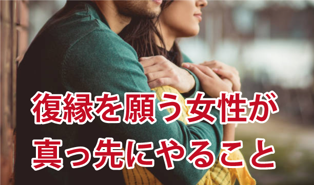 彼にもう一度愛される復縁戦略と再アプローチの手順