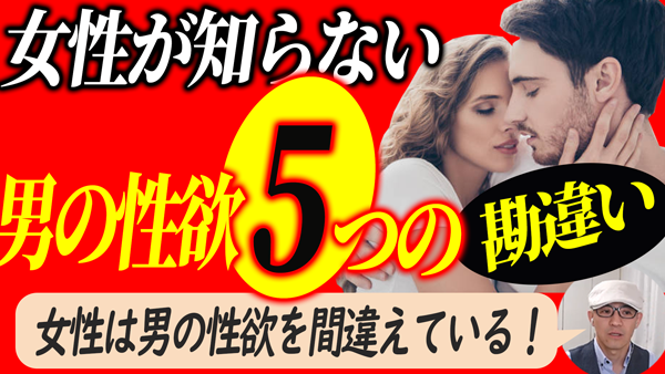 ほとんどの女性は男の性欲を分かっていない