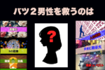 バツ2男性におすすめなのはこんな女性！【バツはあり？なし？】