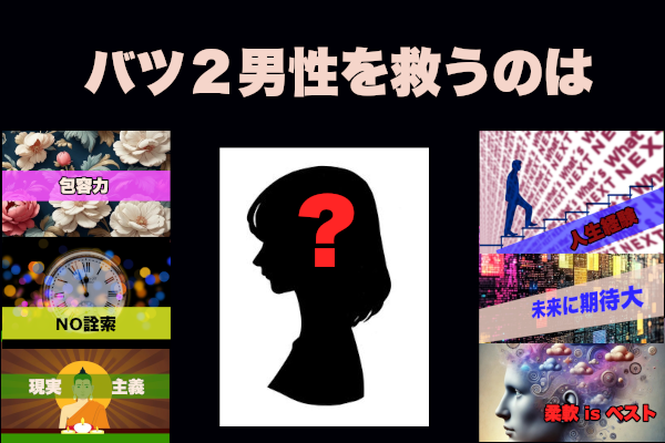 バツ2男性におすすめなのはこんな女性！【バツはあり？なし？】
